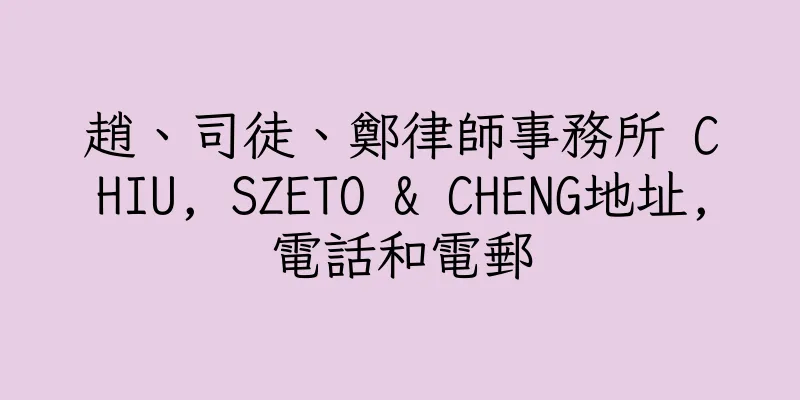 香港趙、司徒、鄭律師事務所 CHIU, SZETO & CHENG地址,電話和電郵