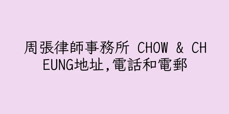 香港周張律師事務所 CHOW & CHEUNG地址,電話和電郵