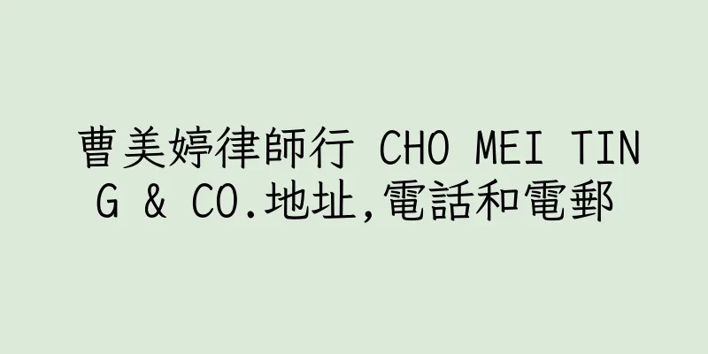 香港曹美婷律師行 CHO MEI TING & CO.地址,電話和電郵