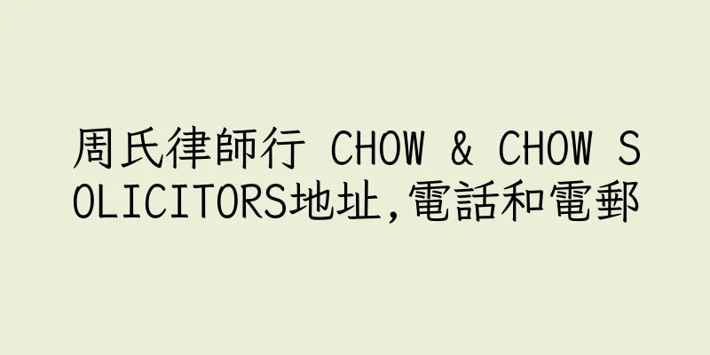 香港周氏律師行 CHOW & CHOW SOLICITORS地址,電話和電郵
