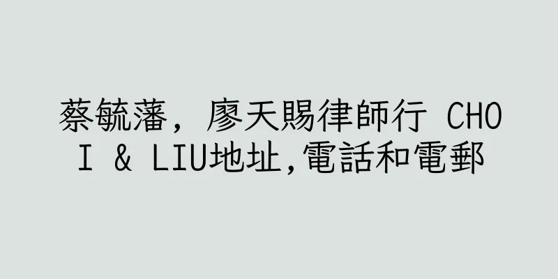 香港蔡毓藩, 廖天賜律師行 CHOI & LIU地址,電話和電郵