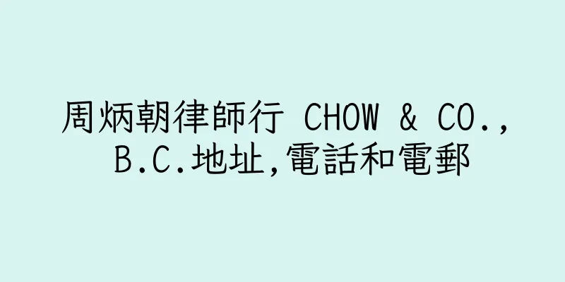 香港周炳朝律師行 CHOW & CO., B.C.地址,電話和電郵