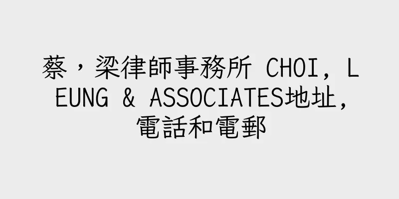 香港蔡，梁律師事務所 CHOI, LEUNG & ASSOCIATES地址,電話和電郵
