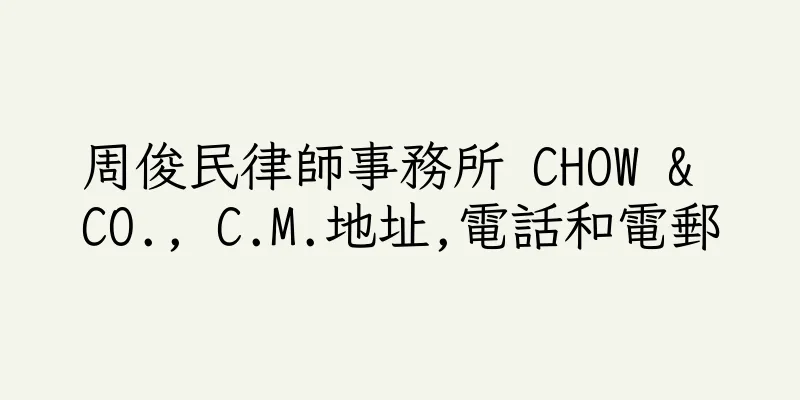 香港周俊民律師事務所 CHOW & CO., C.M.地址,電話和電郵