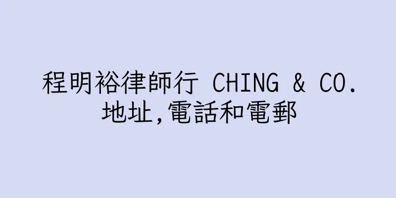 香港程明裕律師行 CHING & CO.地址,電話和電郵
