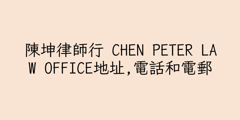 香港陳坤律師行 CHEN PETER LAW OFFICE地址,電話和電郵