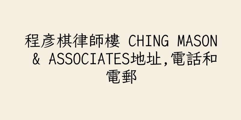 香港程彥棋律師樓 CHING MASON & ASSOCIATES地址,電話和電郵