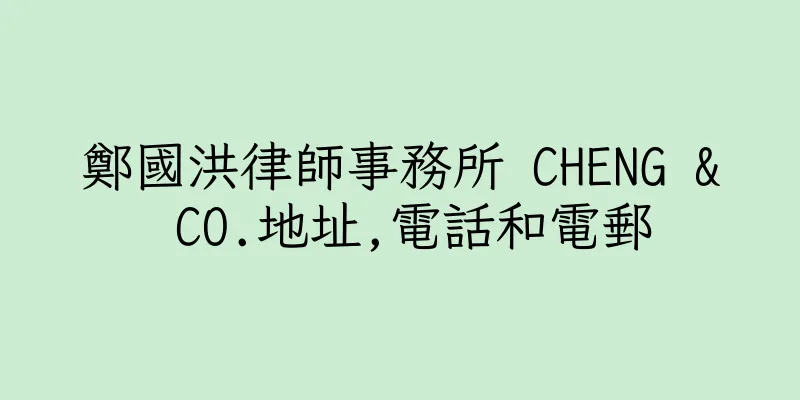 香港鄭國洪律師事務所 CHENG & CO.地址,電話和電郵