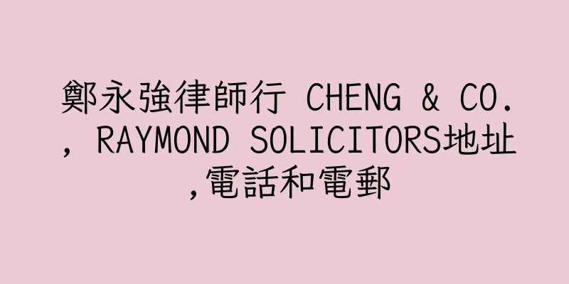 香港鄭永強律師行 CHENG & CO., RAYMOND SOLICITORS地址,電話和電郵