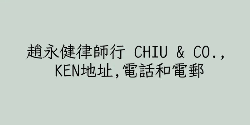 香港趙永健律師行 CHIU & CO., KEN地址,電話和電郵