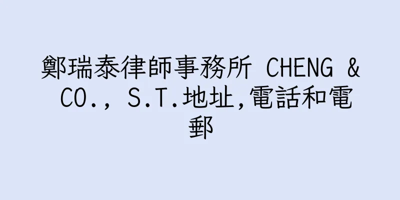 香港鄭瑞泰律師事務所 CHENG & CO., S.T.地址,電話和電郵