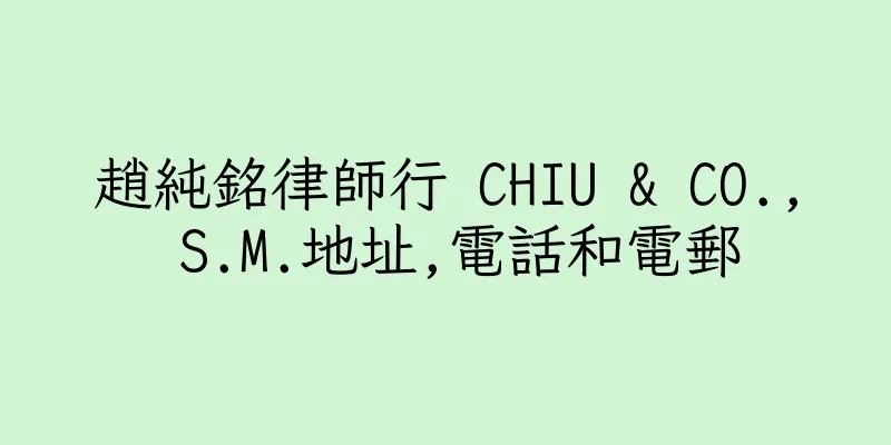 香港趙純銘律師行 CHIU & CO., S.M.地址,電話和電郵