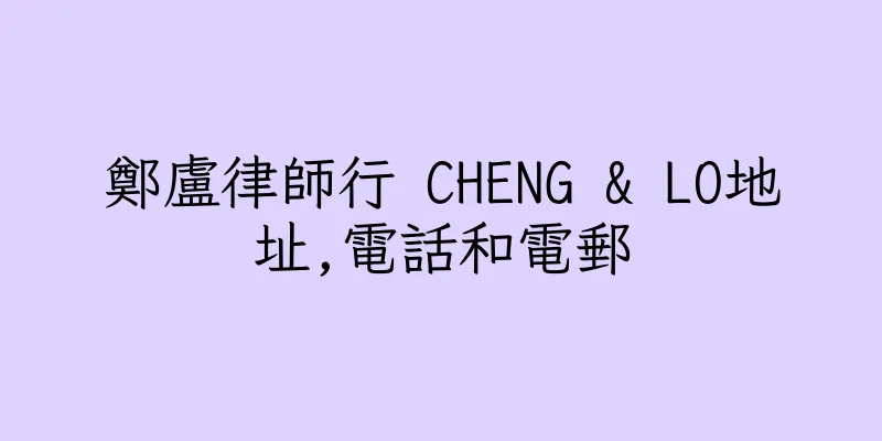 香港鄭盧律師行 CHENG & LO地址,電話和電郵