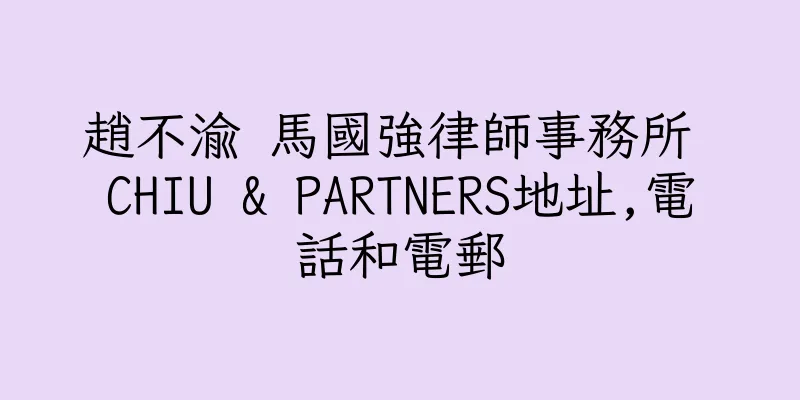 香港趙不渝 馬國強律師事務所 CHIU & PARTNERS地址,電話和電郵