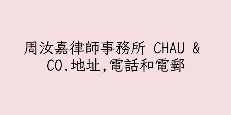 香港周汝嘉律師事務所 CHAU & CO.地址,電話和電郵
