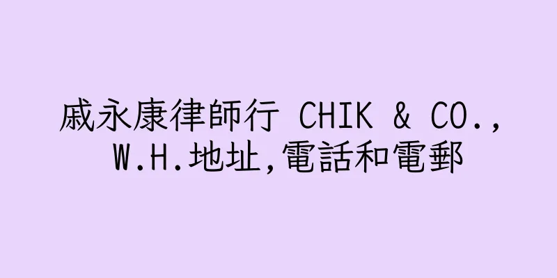 香港戚永康律師行 CHIK & CO., W.H.地址,電話和電郵