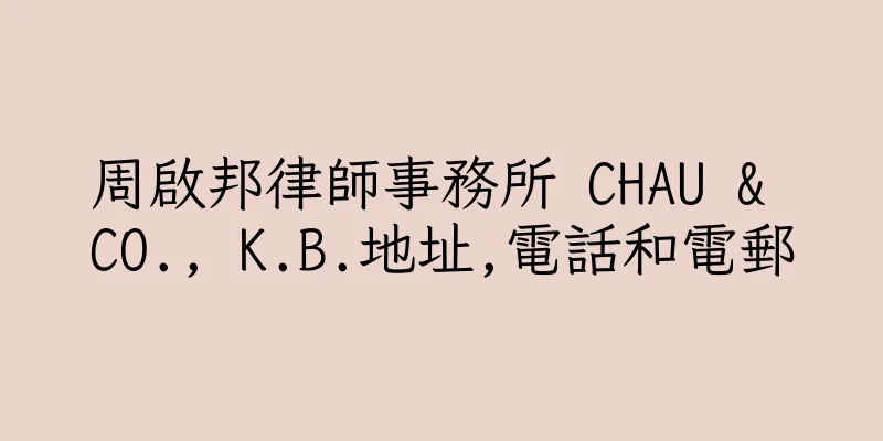 香港周啟邦律師事務所 CHAU & CO., K.B.地址,電話和電郵