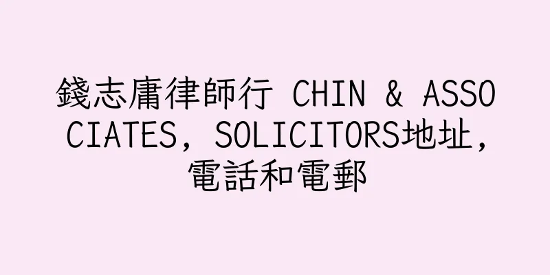 香港錢志庸律師行 CHIN & ASSOCIATES, SOLICITORS地址,電話和電郵