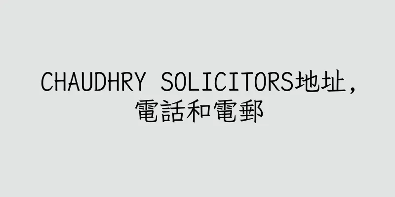 香港CHAUDHRY SOLICITORS地址,電話和電郵