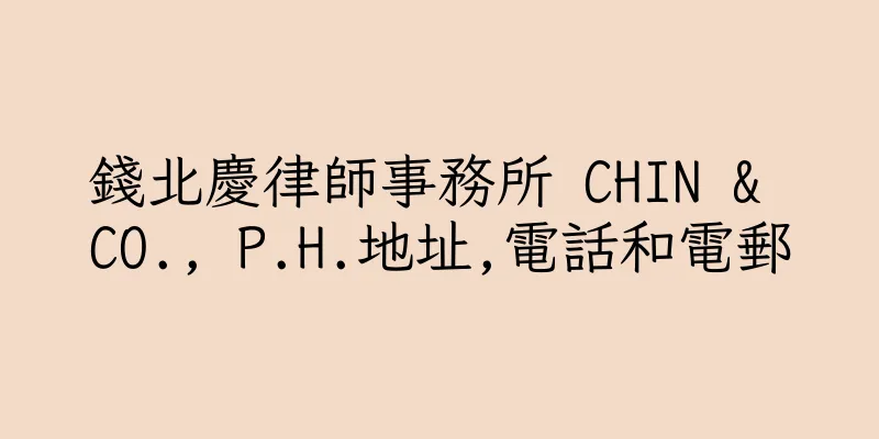 香港錢北慶律師事務所 CHIN & CO., P.H.地址,電話和電郵