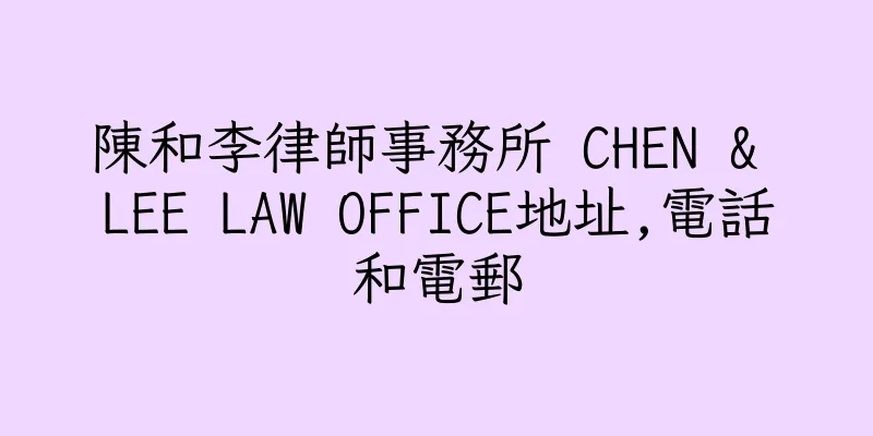 香港陳和李律師事務所 CHEN & LEE LAW OFFICE地址,電話和電郵