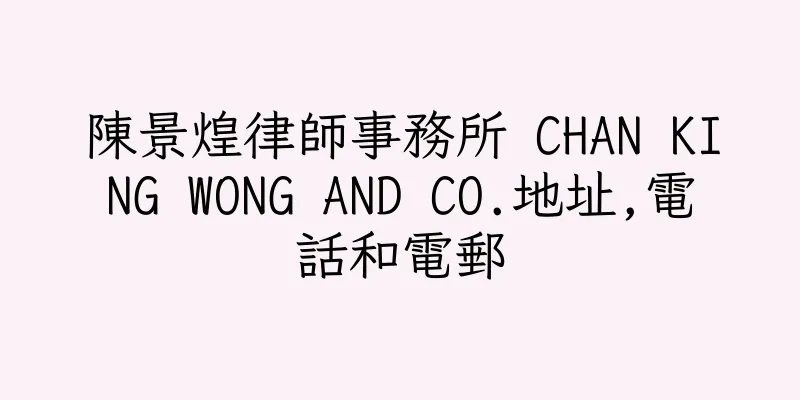 香港陳景煌律師事務所 CHAN KING WONG AND CO.地址,電話和電郵