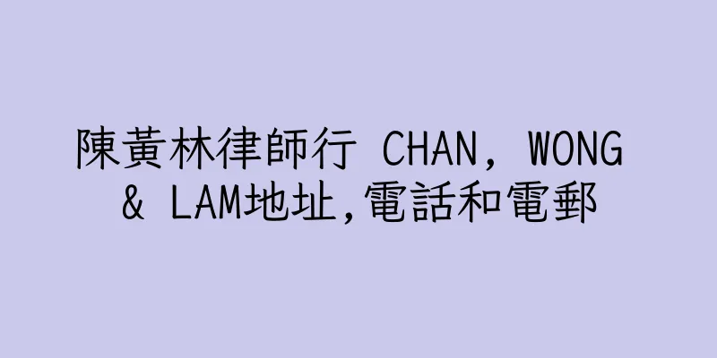 香港陳黃林律師行 CHAN, WONG & LAM地址,電話和電郵