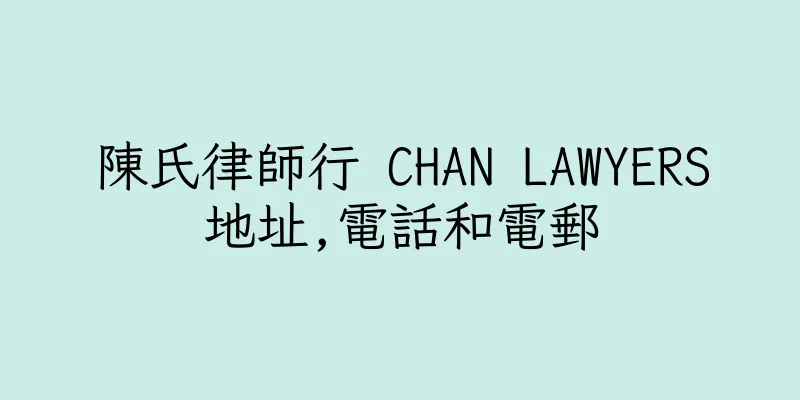 香港陳氏律師行 CHAN LAWYERS地址,電話和電郵