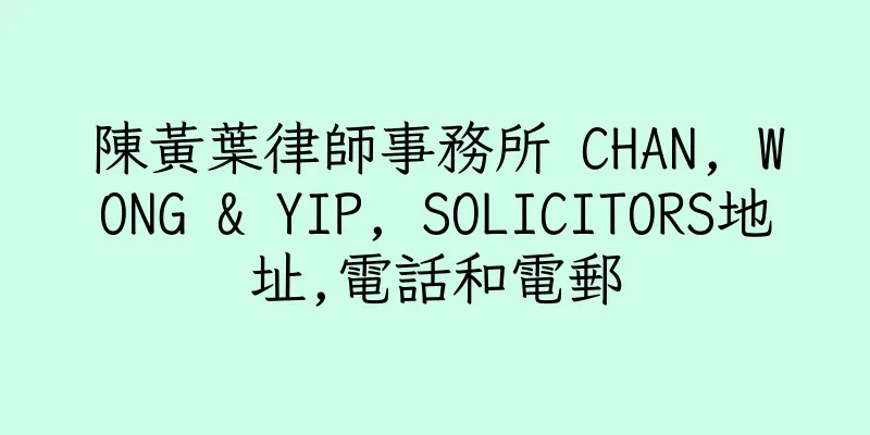 香港陳黃葉律師事務所 CHAN, WONG & YIP, SOLICITORS地址,電話和電郵