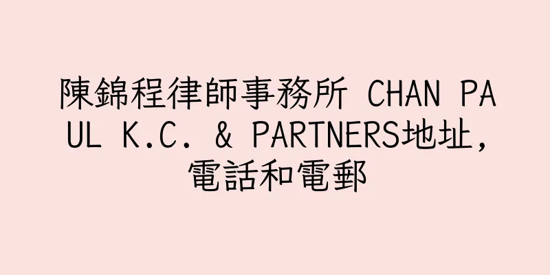 香港陳錦程律師事務所 CHAN PAUL K.C. & PARTNERS地址,電話和電郵