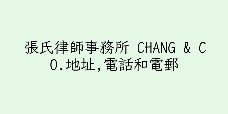 香港張氏律師事務所 CHANG & CO.地址,電話和電郵