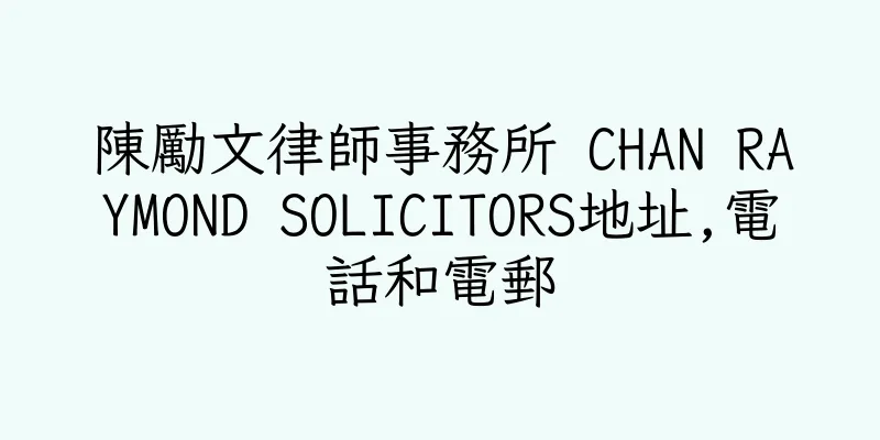 香港陳勵文律師事務所 CHAN RAYMOND SOLICITORS地址,電話和電郵