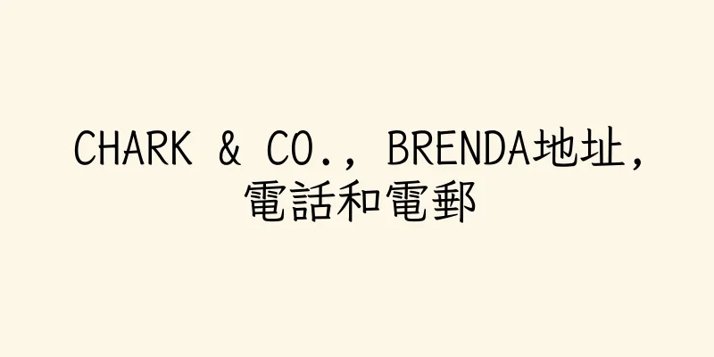 香港CHARK & CO., BRENDA地址,電話和電郵