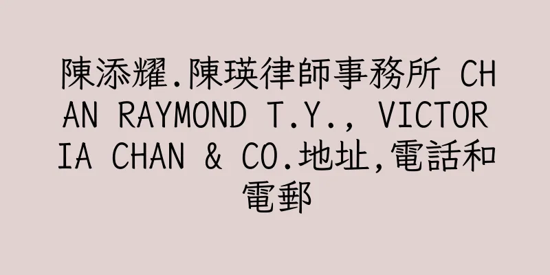 香港陳添耀.陳瑛律師事務所 CHAN RAYMOND T.Y., VICTORIA CHAN & CO.地址,電話和電郵
