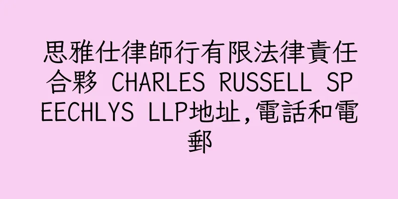 香港思雅仕律師行有限法律責任合夥 CHARLES RUSSELL SPEECHLYS LLP地址,電話和電郵