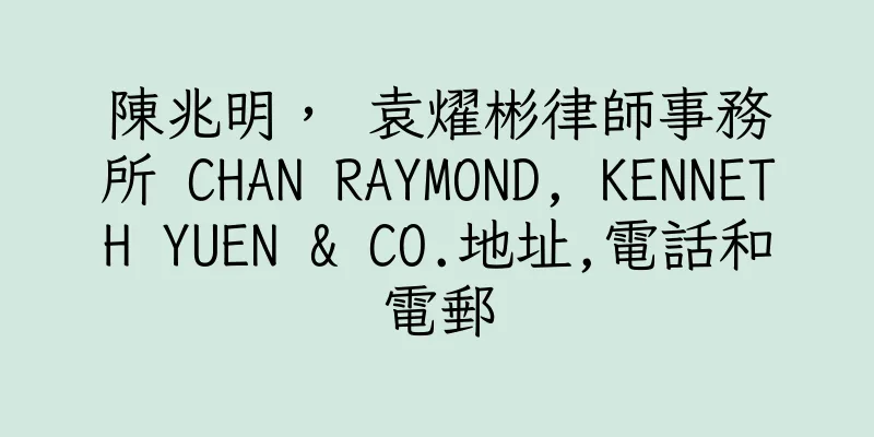 香港陳兆明， 袁燿彬律師事務所 CHAN RAYMOND, KENNETH YUEN & CO.地址,電話和電郵