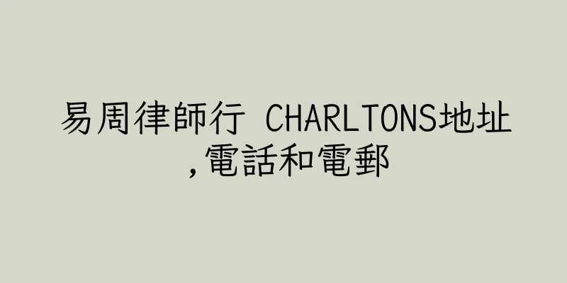 香港易周律師行 CHARLTONS地址,電話和電郵