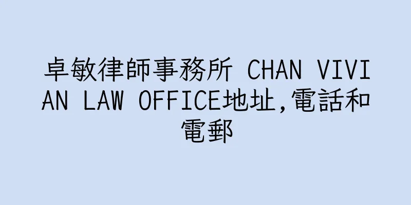 香港卓敏律師事務所 CHAN VIVIAN LAW OFFICE地址,電話和電郵