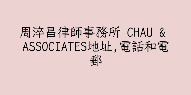 香港周淬昌律師事務所 CHAU & ASSOCIATES地址,電話和電郵