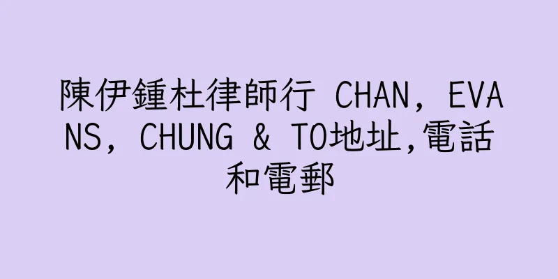 香港陳伊鍾杜律師行 CHAN, EVANS, CHUNG & TO地址,電話和電郵