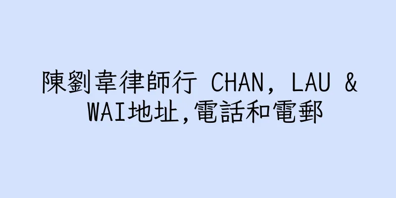 香港陳劉韋律師行 CHAN, LAU & WAI地址,電話和電郵