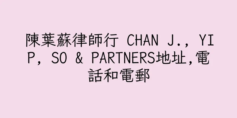 香港陳葉蘇律師行 CHAN J., YIP, SO & PARTNERS地址,電話和電郵