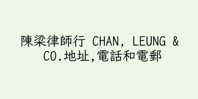 香港陳梁律師行 CHAN, LEUNG & CO.地址,電話和電郵