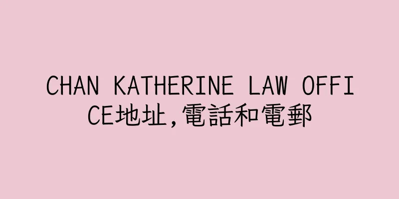 香港CHAN KATHERINE LAW OFFICE地址,電話和電郵