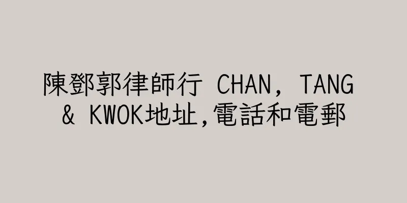 香港陳鄧郭律師行 CHAN, TANG & KWOK地址,電話和電郵