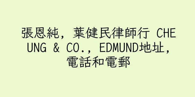 香港張恩純, 葉健民律師行 CHEUNG & CO., EDMUND地址,電話和電郵
