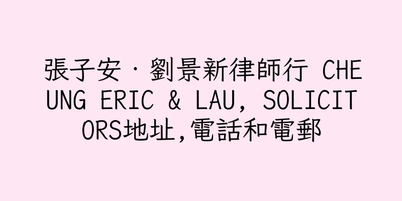 香港張子安‧劉景新律師行 CHEUNG ERIC & LAU, SOLICITORS地址,電話和電郵