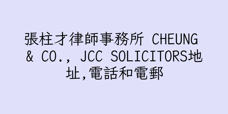 香港張柱才律師事務所 CHEUNG & CO., JCC SOLICITORS地址,電話和電郵