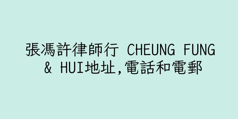 香港張馮許律師行 CHEUNG FUNG & HUI地址,電話和電郵