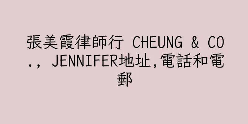 香港張美霞律師行 CHEUNG & CO., JENNIFER地址,電話和電郵